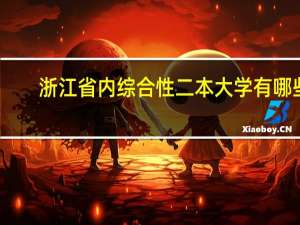 浙江省内综合性二本大学有哪些