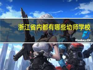 浙江省内都有哪些幼师学校？