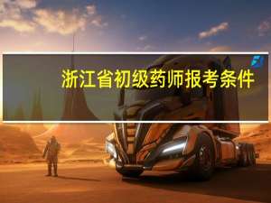 浙江省初级药师报考条件
