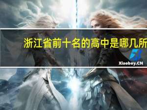 浙江省前十名的高中是哪几所