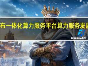 浙江省发布一体化算力服务平台算力服务发展指数全国第三