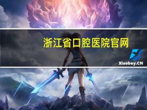 浙江省口腔医院官网？浙江省口腔医院和杭州市口腔医院哪个更好