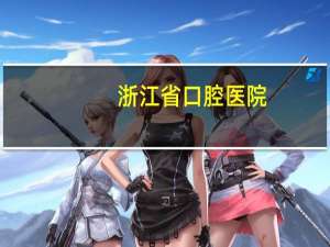 浙江省口腔医院，浙江口腔医院总院好还是分院好
