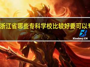 浙江省哪些专科学校比较好 要可以专升本