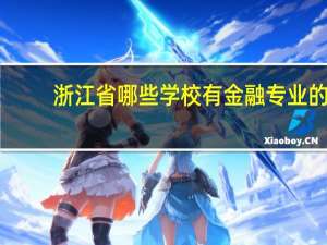 浙江省哪些学校有金融专业的