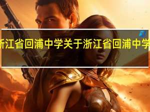 浙江省回浦中学 关于浙江省回浦中学的介绍