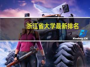 浙江省大学最新排名