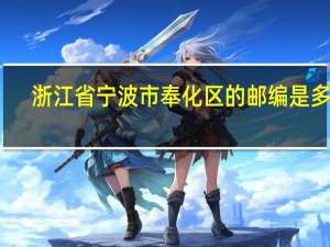 浙江省宁波市奉化区的邮编是多少