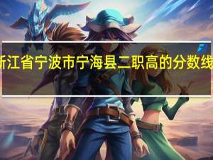 浙江省宁波市宁海县二职高的分数线是多少