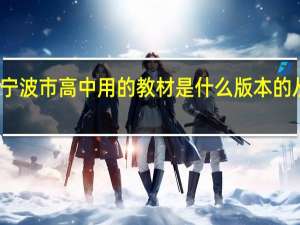 浙江省宁波市 高中用的教材是什么版本的 从高一到高三，可以的话再说一下配套的作业