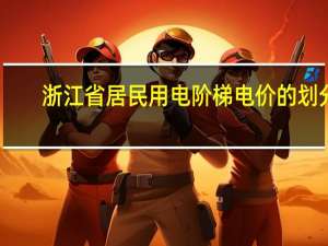 浙江省居民用电阶梯电价的划分