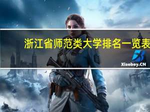浙江省师范类大学排名一览表