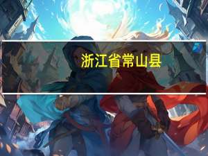 浙江省常山县：提倡适龄婚育给予女方25周岁及以下初婚夫妇1000元奖励