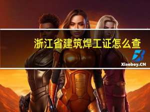 浙江省建筑焊工证怎么查