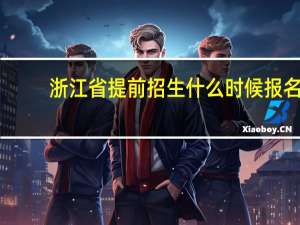 浙江省提前招生什么时候报名