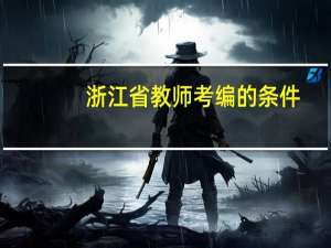 浙江省教师考编的条件