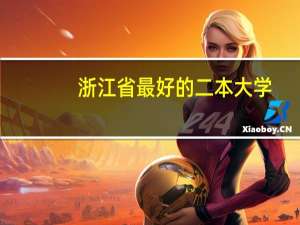 浙江省最好的二本大学