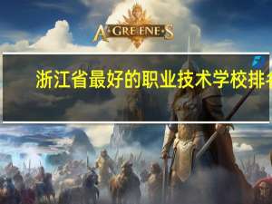 浙江省最好的职业技术学校排名