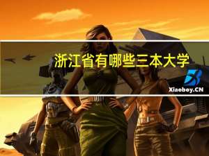浙江省有哪些三本大学