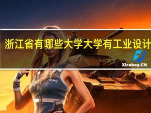 浙江省有哪些大学大学有工业设计专业