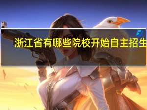 浙江省有哪些院校开始自主招生了