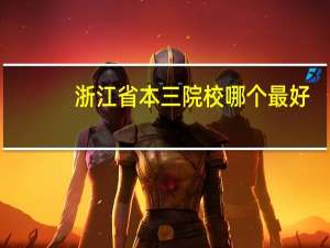 浙江省本三院校哪个最好