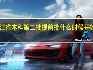 浙江省本科第二批提前批什么时候开始录取30