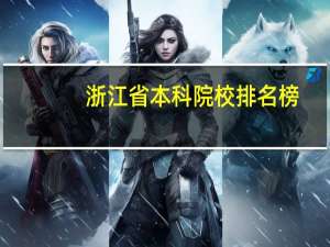 浙江省本科院校排名榜