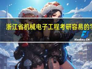 浙江省机械电子工程考研容易的学校