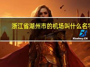 浙江省湖州市的机场叫什么名字