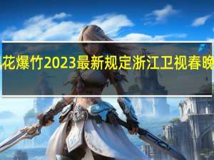 浙江省烟花爆竹2023最新规定 浙江卫视春晚2023年节目单