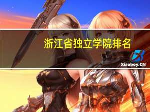 浙江省独立学院排名