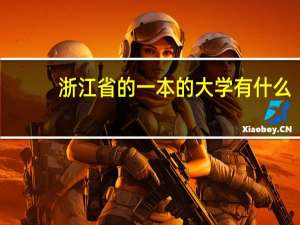 浙江省的一本的大学有什么，二本的大学有什么，三本的大学有什么