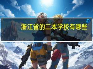 浙江省的二本学校有哪些