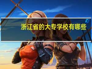 浙江省的大专学校有哪些