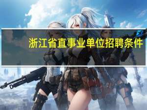 浙江省直事业单位招聘条件