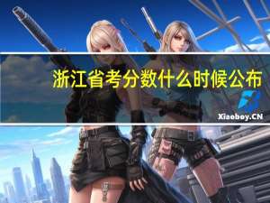 浙江省考分数什么时候公布