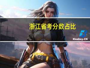 浙江省考分数占比