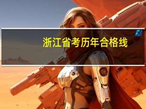 浙江省考历年合格线