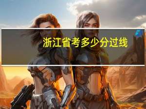 浙江省考多少分过线