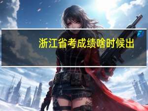 浙江省考成绩啥时候出