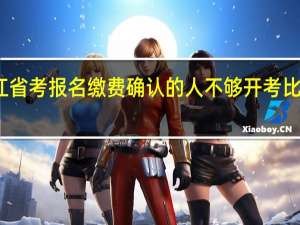 浙江省考报名缴费确认的人不够开考比例怎么办