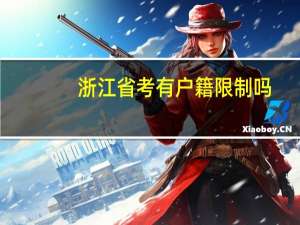 浙江省考有户籍限制吗