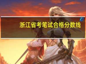浙江省考笔试合格分数线