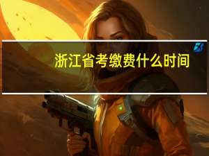 浙江省考缴费什么时间
