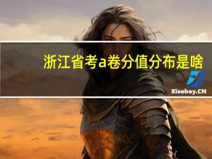 浙江省考a卷分值分布是啥