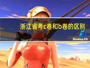 浙江省考c卷和b卷的区别