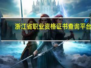 浙江省职业资格证书查询平台