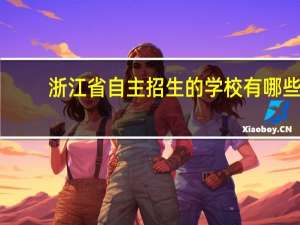 浙江省自主招生的学校有哪些