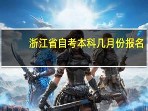 浙江省自考本科几月份报名